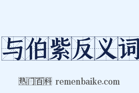 与伯紫反义词是什么意思的图片